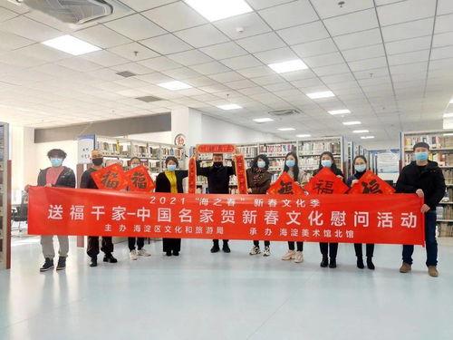 2021年海之春(chun)新(xin)春文(wen)化(hua)季(ji) 送(song)福(fu)千家·中國(guo)名(ming)家賀新(xin)春文(wen)化(hua)慰問活(huo)動成功舉(ju)辦