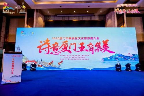 2020詩意(yi)廈門(men)·五育(yu)集(ji)美文(wen)化(hua)旅(lv)遊(you)推介與學習交(jiao)流(liu)活(huo)動在(zai)綿順(shun)利(li)舉(ju)行