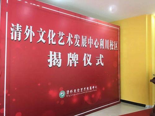 熱烈祝賀清(qing)外(wai)文(wen)化(hua)藝(yi)術發(fa)展中心(xin)利(li)川(chuan)分(fen)校開(kai)業大吉暨(ji)文(wen)化(hua)藝(yi)術交(jiao)流(liu)活(huo)動策(ce)劃(hua)